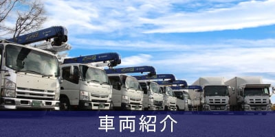 車両紹介